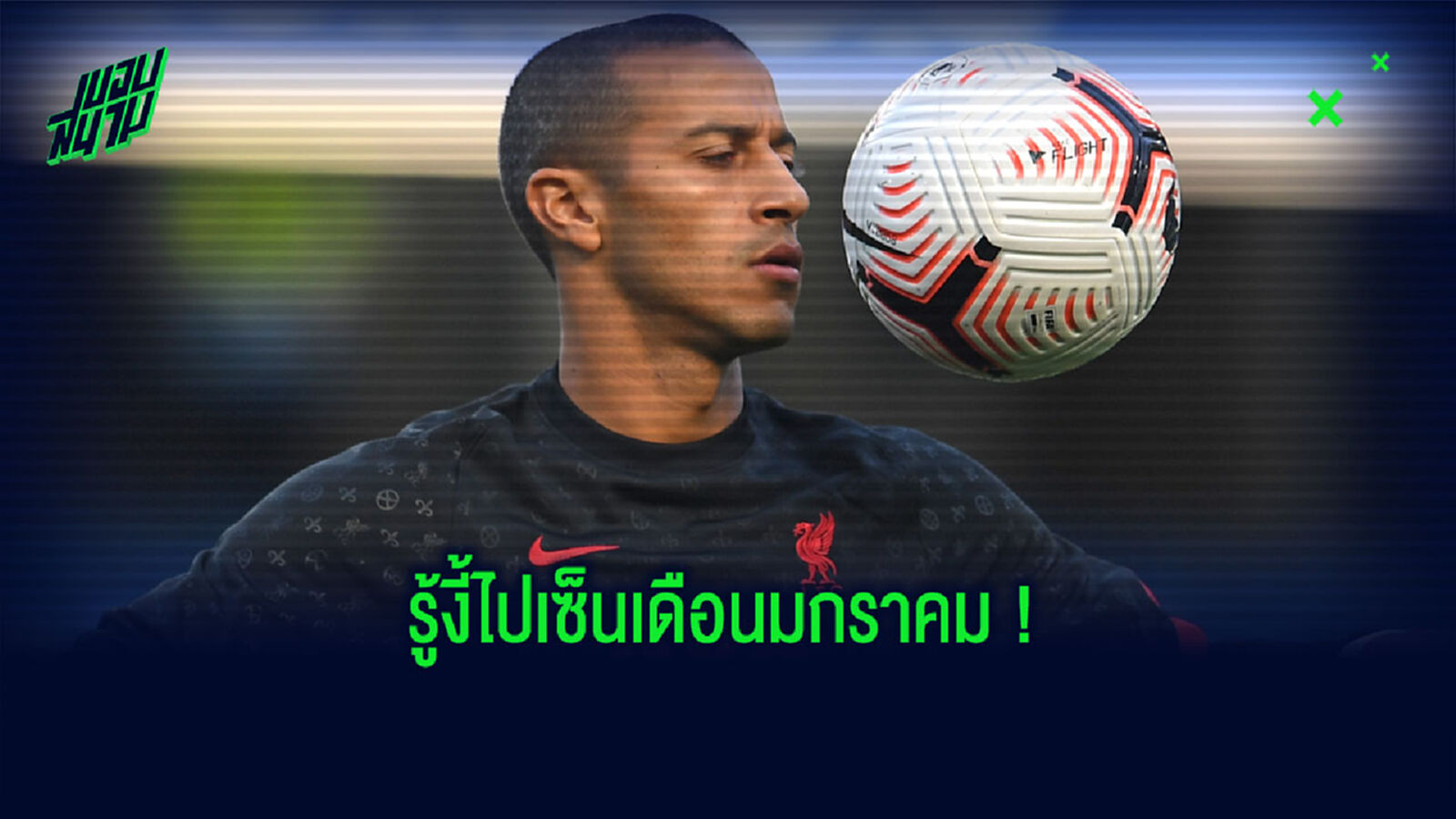 คล็อปป์ อัพเดตความฟิต อัลคันตาร่า เมื่อไหร่พร้อมช่วย หงส์แดง