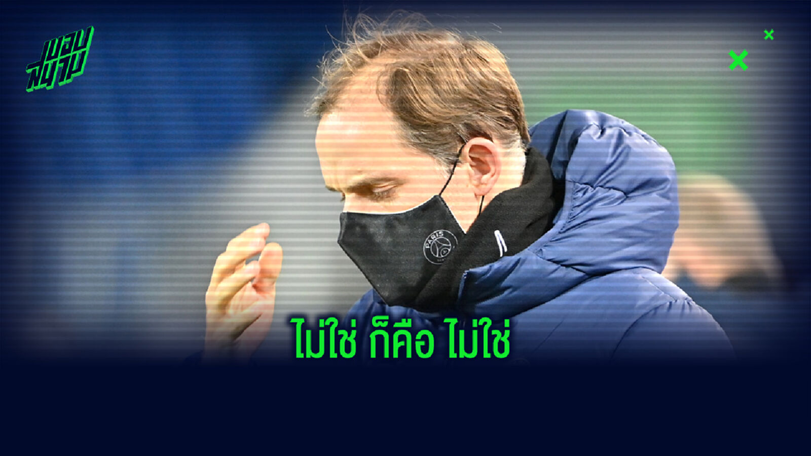 วิเคราะห์ 4 เหตุผล ทำไมจู่ๆ ปารีส ปลด ทูเคิ่ล ฟ้าผ่า