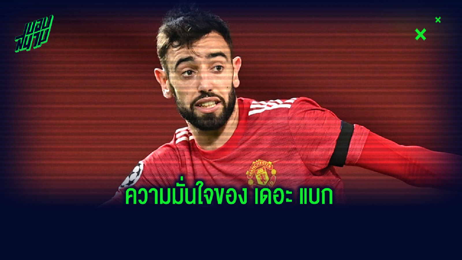 ฝันให้ไกล ไปให้ถึง! 'แมนยู คว้าแชมป์ พรีเมียร์ ซีซั่นนี้ได้' : บรูโน่