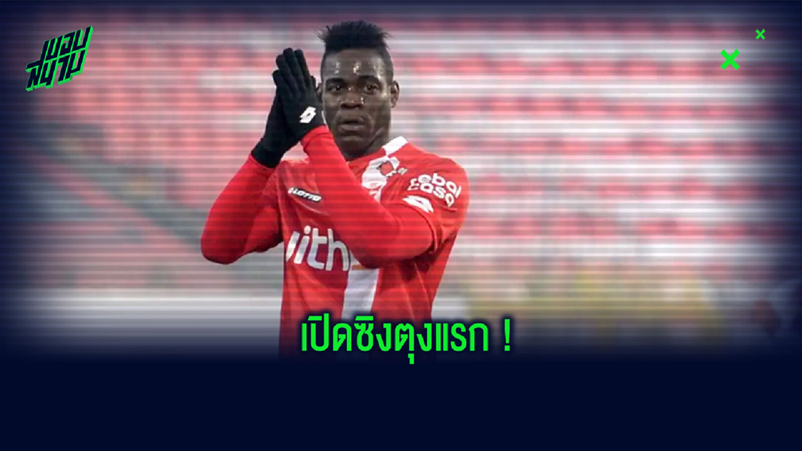 เปิดซิง! ชมคลิป บาโลเตลลี่ ประเดิมตุงแรกให้ มอนซ่า ทีมในเซเรีย บี ได้แล้ว