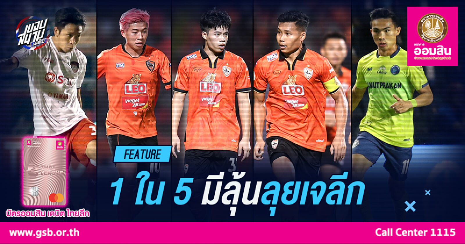 5แข้งฝีเท้าดีมีโอกาสไปล่าฝันในเจลีก 2021