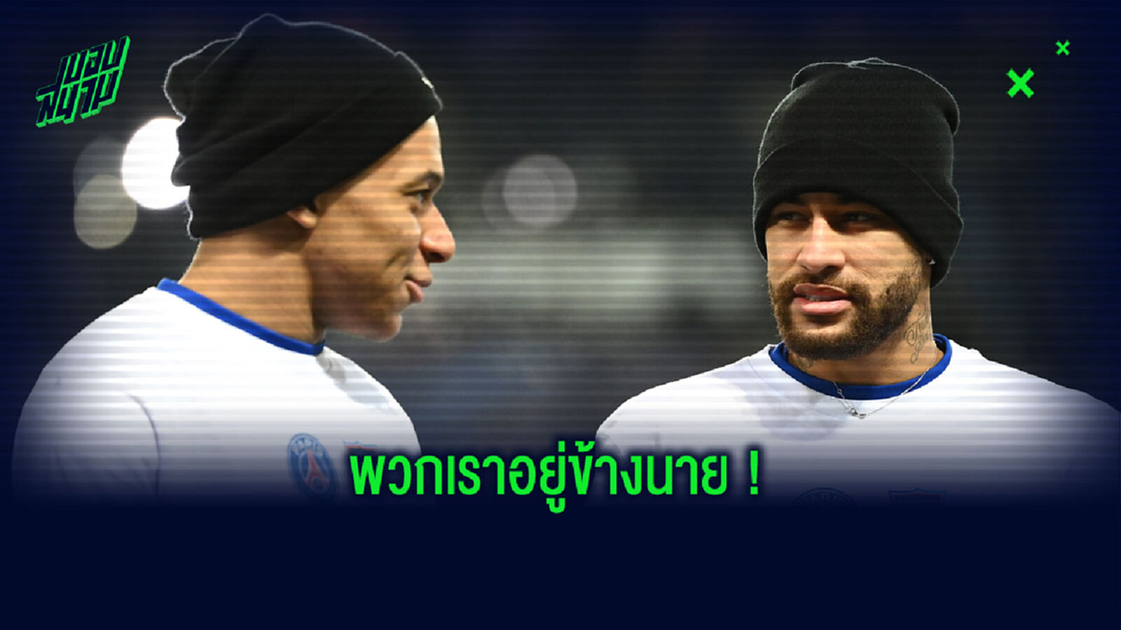 ชมภาพ ปารีส มอบเสื้อแรร์ไอเทม ให้ เวโบ้ ปลอบขวัญถูกเหยียดผิว