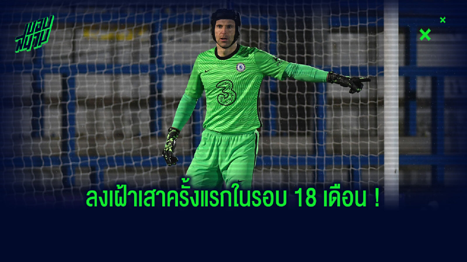 เคาะสนิม! เช็ก ลงเฝ้าเสาให้ เชลซี ยู-23 ก่อนโดนซัดไป 2 ประตู