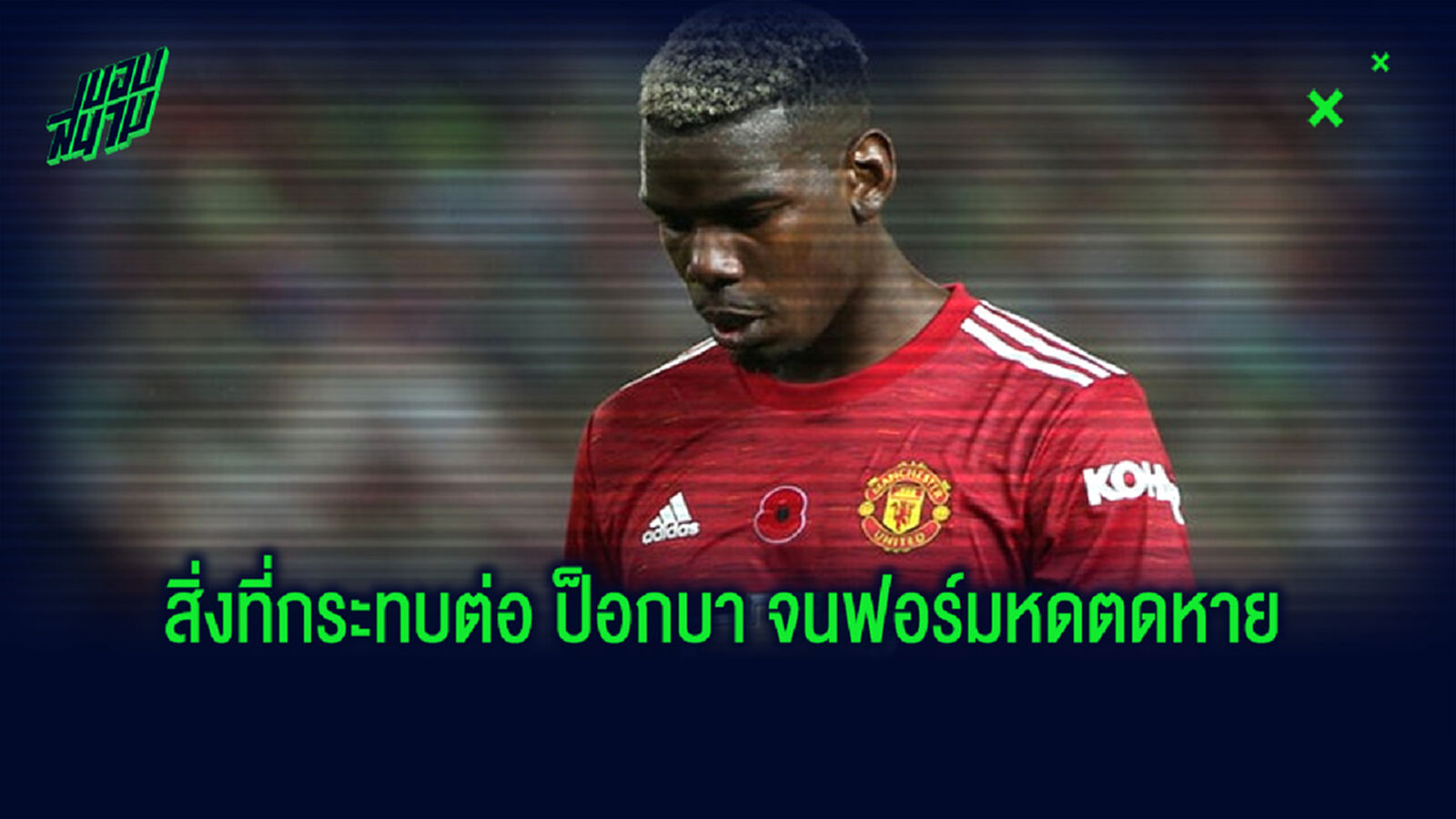 ป็อกบา ร่ายความรู้สึก ผลกระทบ โควิด-19 ทำชีวิตค้าแข้งสั่นคลอน