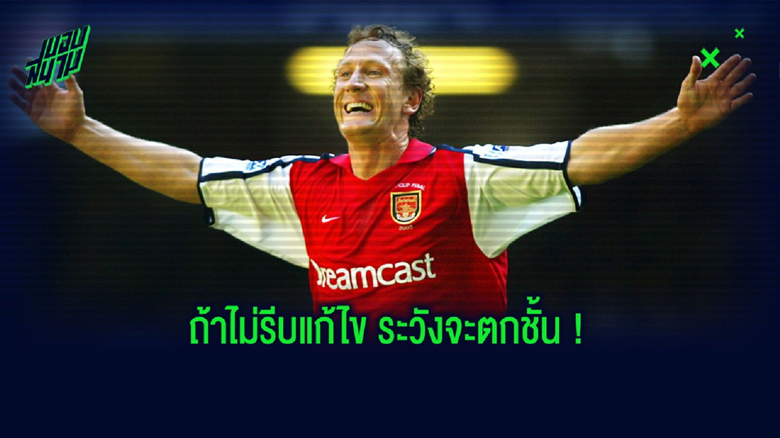 เลสเตอร์ ยังเป็นแชมป์ได้! พาร์เลอร์ เชื่อ ปืน เล่นงี้มีสิทธิ์ตกชั้น