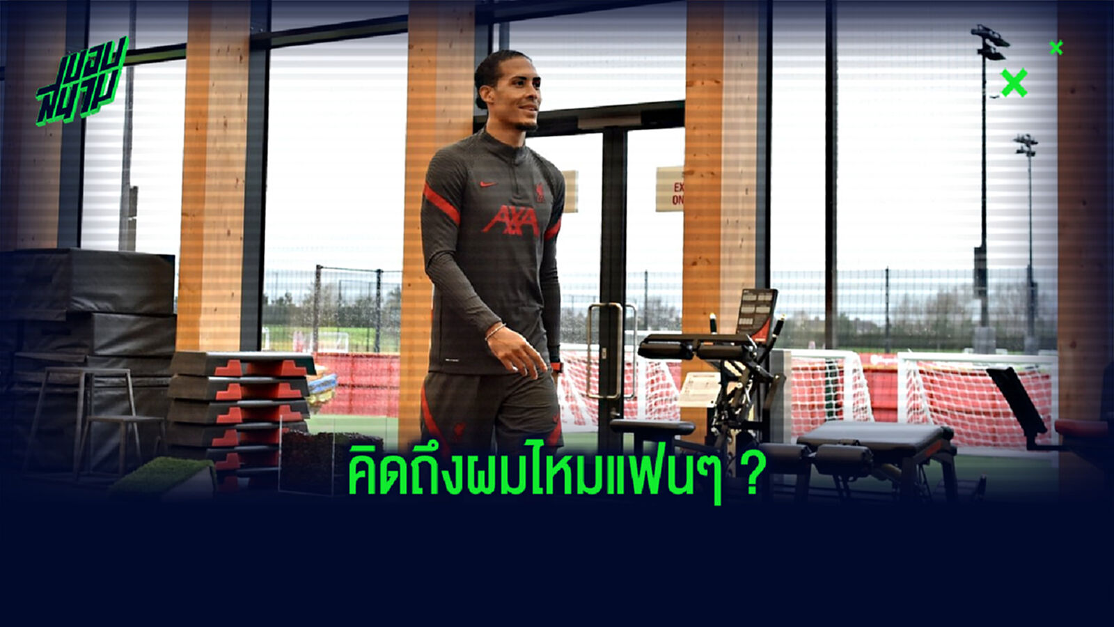 เผื่อแฟนคิดถึง! ฟาน ไดค์ โพสต์ภาพเริ่มกลับมาฟื้นฟูร่างกายแล้ว เผื่อแฟนคิดถึง! ฟาน ไดค์ โพสต์ภาพเริ่มกลับมาฟื้นฟูร่างกายแล้ว