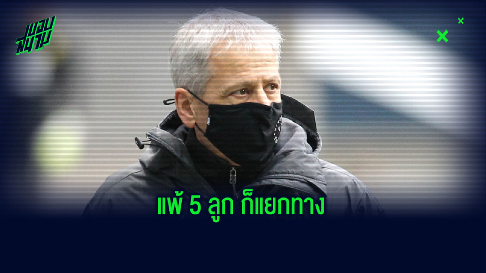 ดอร์ทมุนด์ สั่งเด้ง ฟาฟร์ เซ่นพิษแพ้คาบ้านต่อ ม้าขาว เละเทะ