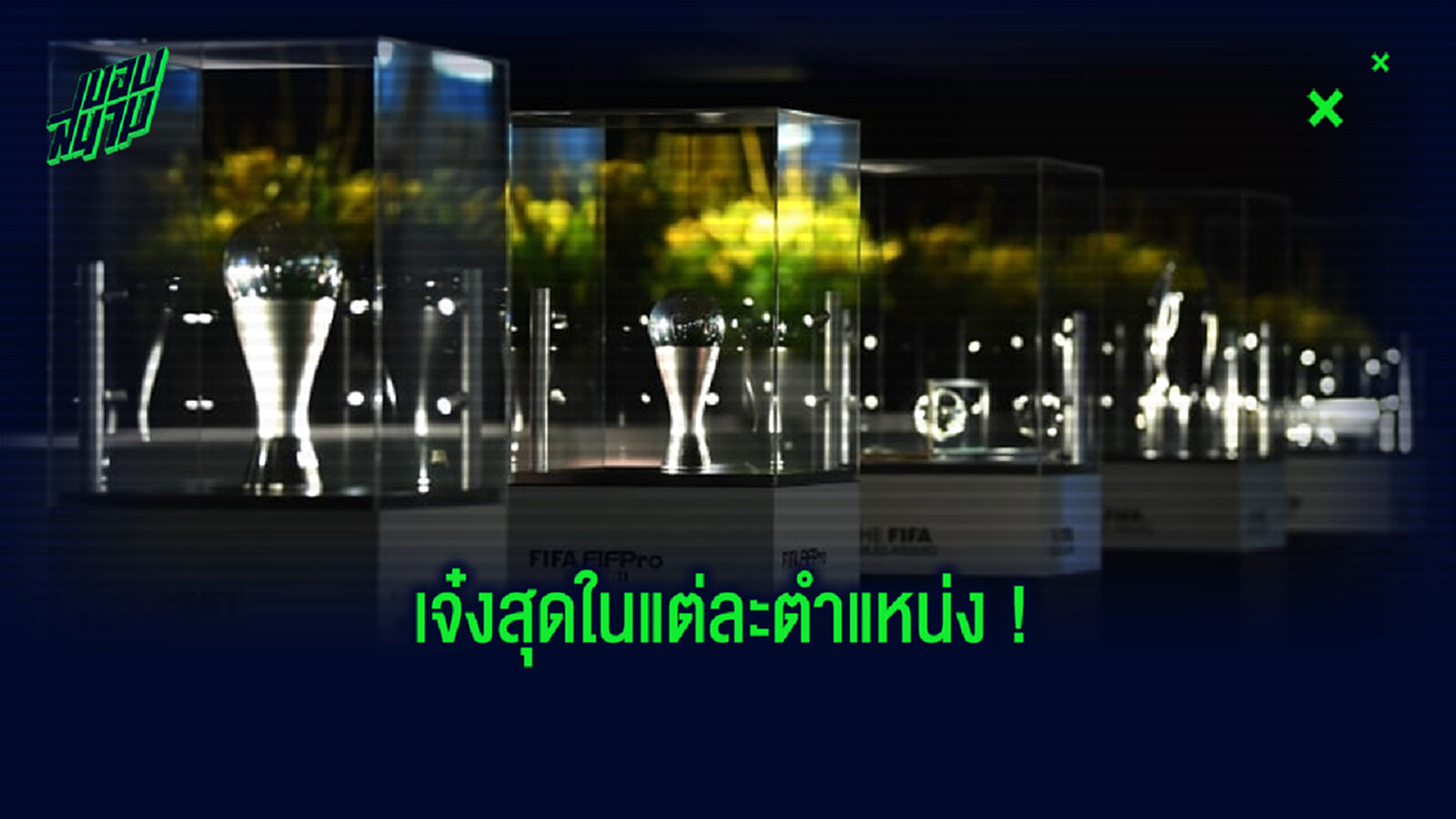 FIFPro จัดอันดับ ! 10 ผู้เล่นที่ดีที่สุดในโลก . . . ในแต่ละตำแหน่ง ?