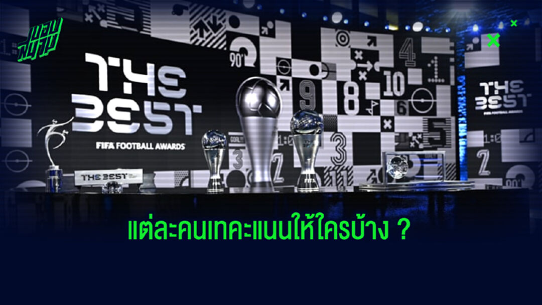 เปิดลิสต์ ! เหล่าแข้งดัง โหวตใครบ้าง ใน The Best FIFA 2020 ???