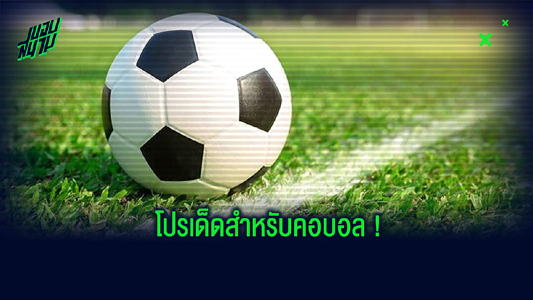 โปรเด็ดเก็บให้ทัน 12.12 คอบอลห้ามพลาด