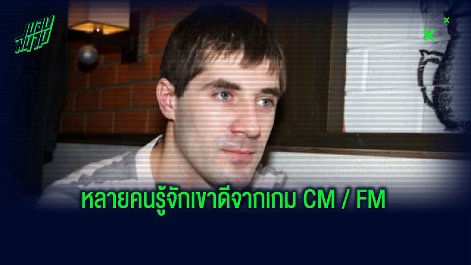 เศร้า! มาซิม ซิกัลโก้ อดีตแข้งเทพ CM เสียชีวิตในวัย 37 ปี