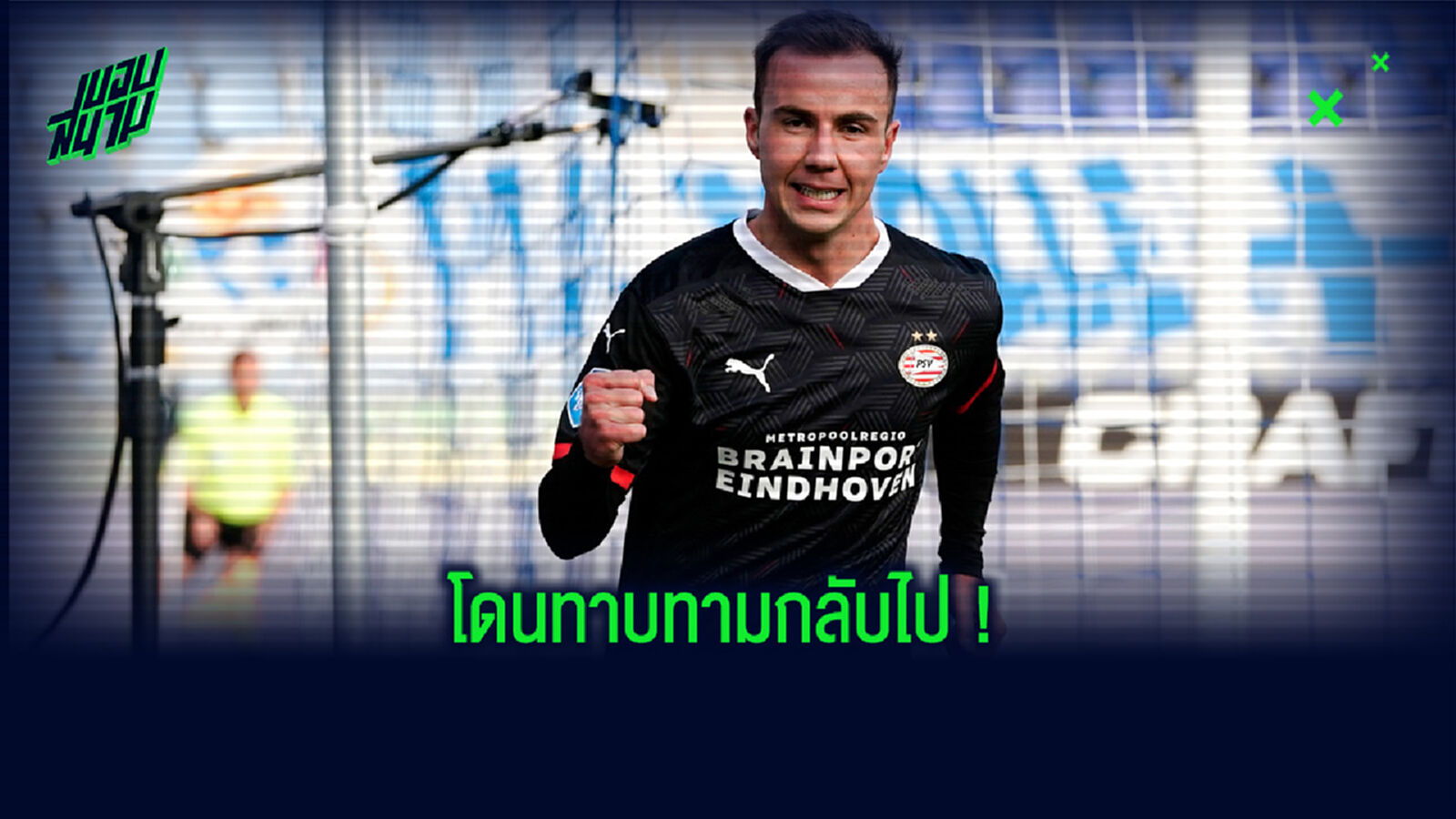 มาริโอ เกิทเซ่ : บาเยิร์น มิวนิค อยากให้ผมกลับไปที่นั่นอีกครั้ง !