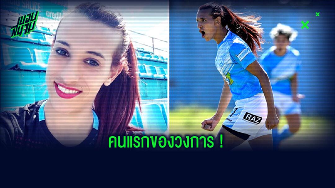ยลโฉม ! มาร่า โกเมซ แข้งหญิงข้ามเพศคนแรก . . . บนสังเวียนลีกอาชีพ