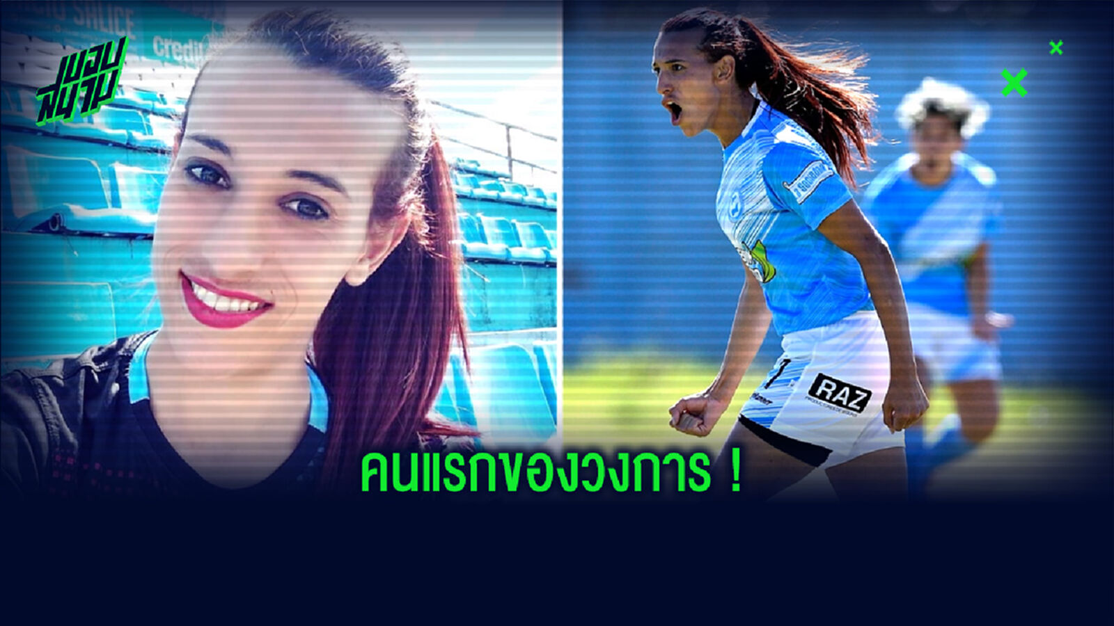 ยลโฉม ! มาร่า โกเมซ แข้งหญิงข้ามเพศคนแรก . . . บนสังเวียนลีกอาชีพ ยลโฉม ! มาร่า โกเมซ แข้งหญิงข้ามเพศคนแรก . . . บนสังเวียนลีกอาชีพ