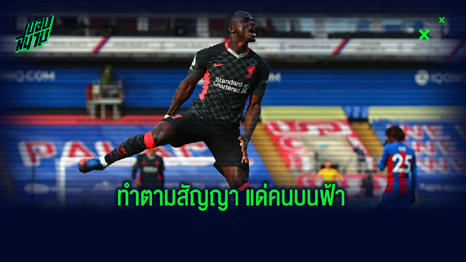 ซึ้ง! มาเน่ เผยที่มาท่าดีใจ จูบนิ้วชี้ขึ้นฟ้า เกมซัด พาเลซ ซึ้ง! มาเน่ เผยที่มาท่าดีใจ จูบนิ้วชี้ขึ้นฟ้า เกมซัด พาเลซ