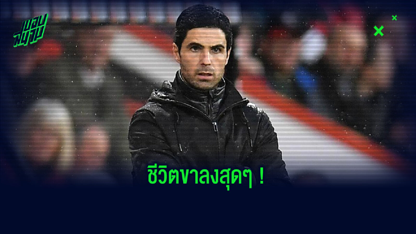 รวมปัจจัย . . . ที่ส่งให้ อาร์เซน่อล ผลงานตกต่ำได้ขนาดนี้ ?