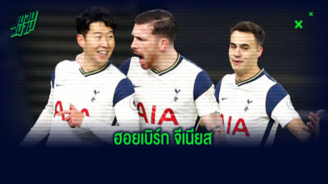 ฟัง! มูรินโญ่ เอ่ยปากยกย่องฟอร์ม ฮอยเบิร์ก นี่มันระดับ จีเนียส