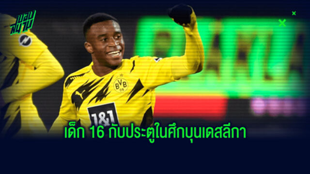 ชมคลิป! ประตูของ มูโกโก้  สร้างประวัติศาสตร์แข้งอายุน้อยสุดยิงในศึกบุนเดสลีกา