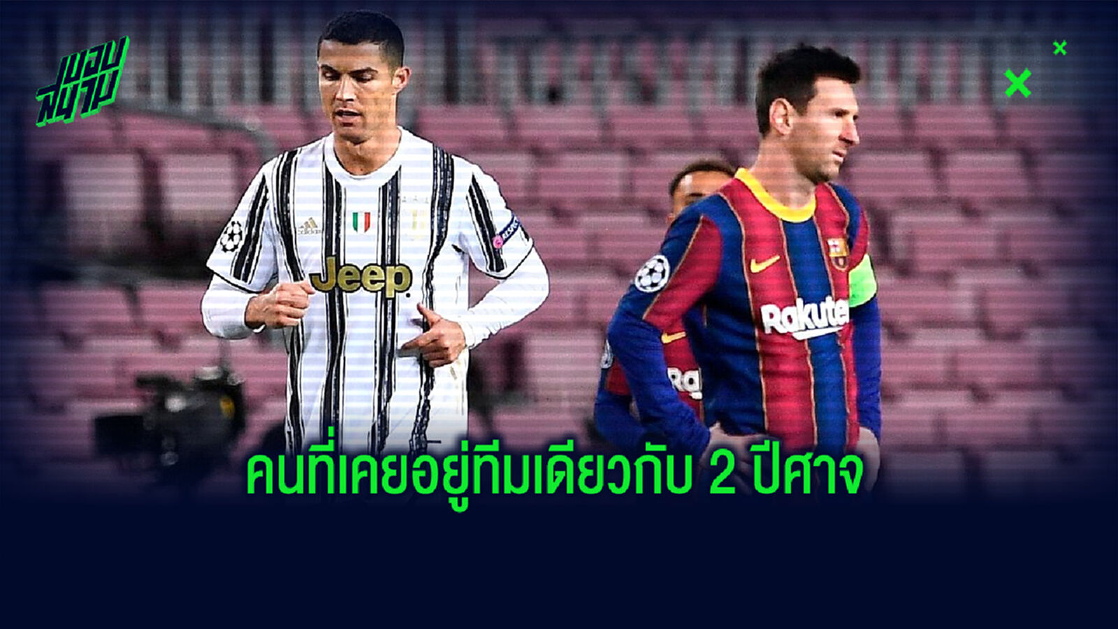 เปิดลิสต์ 16 แข้ง ! เคยค้าแข้งเคียงบ่าเคียงไหล่ ลิโอเนล เมสซี่ - คริสเตียโน่ โรนัลโด้