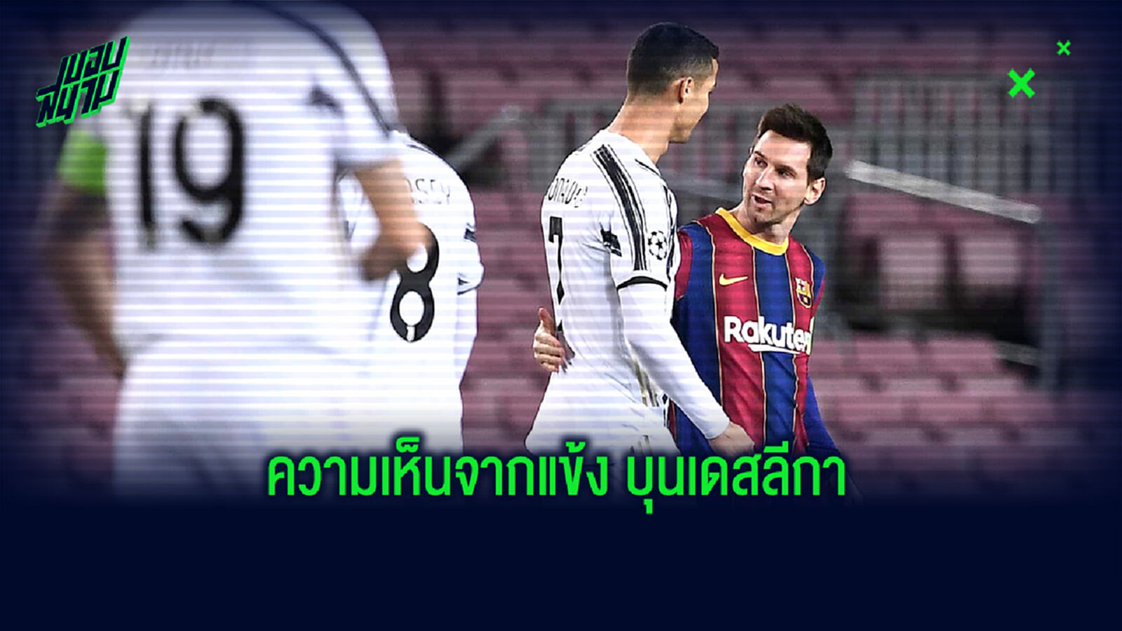 โพลสำรวจ 270 แข้ง บุนเดสลีกา ! คิดว่าใครคือแข้งเบอร์ 1 ของโลก ?