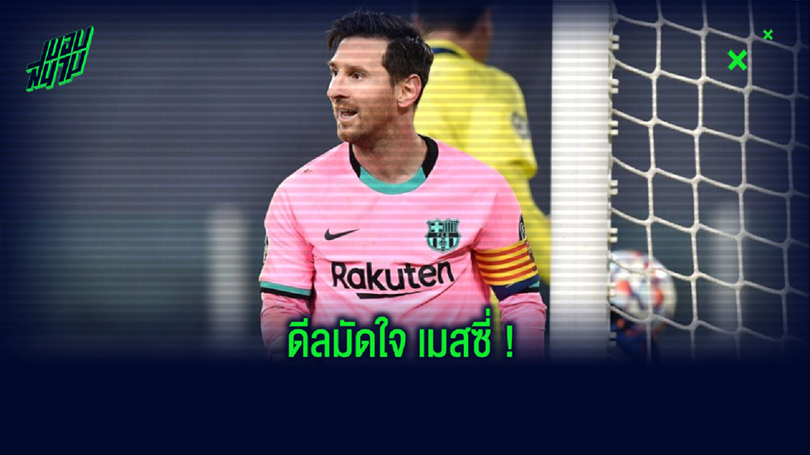 เปิดลิสต์ ! 5 ดีลที่ช่วยการันตีได้ว่า . . . ลิโอเนล เมสซี่ จะไม่ไปจาก บาร์เซโลน่า เปิดลิสต์ ! 5 ดีลที่ช่วยการันตีได้ว่า . . . ลิโอเนล เมสซี่ จะไม่ไปจาก บาร์เซโลน่า