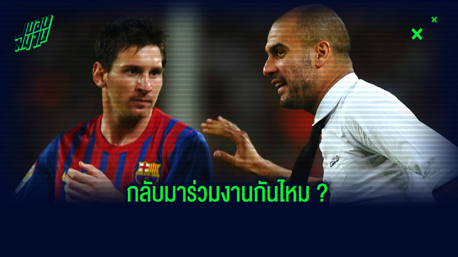เปิดบทสัมภาษณ์ ! ลิโอเนล เมสซี่ พูดถึง เป๊ป กวาร์ดิโอล่า ท่ามกลางกระแสย้ายทีม เปิดบทสัมภาษณ์ ! ลิโอเนล เมสซี่ พูดถึง เป๊ป กวาร์ดิโอล่า ท่ามกลางกระแสย้ายทีม