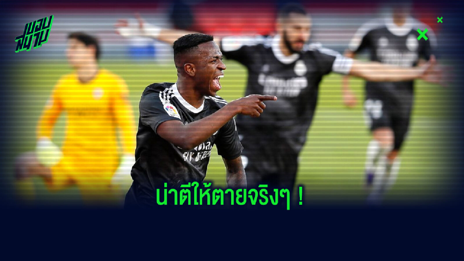ชมคลิป ! วินิซิอุส จูเนียร์ กับช็อตยิงวืดแบบไม่น่าให้อภัย . . . ระยะไม่ถึง 1 หลา ชมคลิป ! วินิซิอุส จูเนียร์ กับช็อตยิงวืดแบบไม่น่าให้อภัย . . . ระยะไม่ถึง 1 หลา