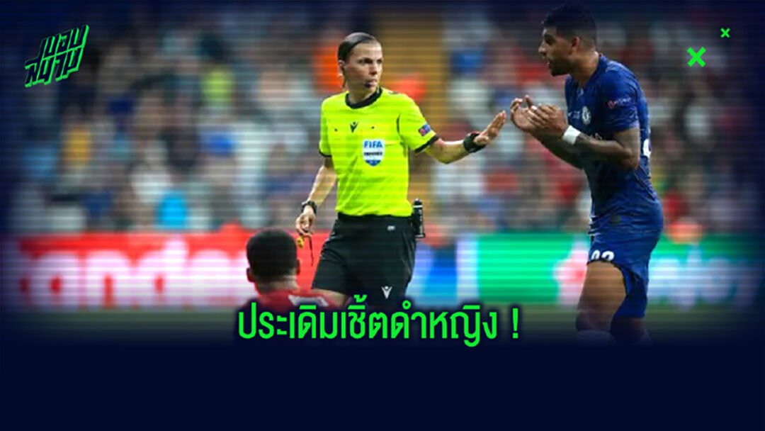 ยลโฉม ! ผู้ตัดสินหญิงคนแรก . . . เปิดซิงเป่าถ้วย UCL คืนวันพุธนี้
