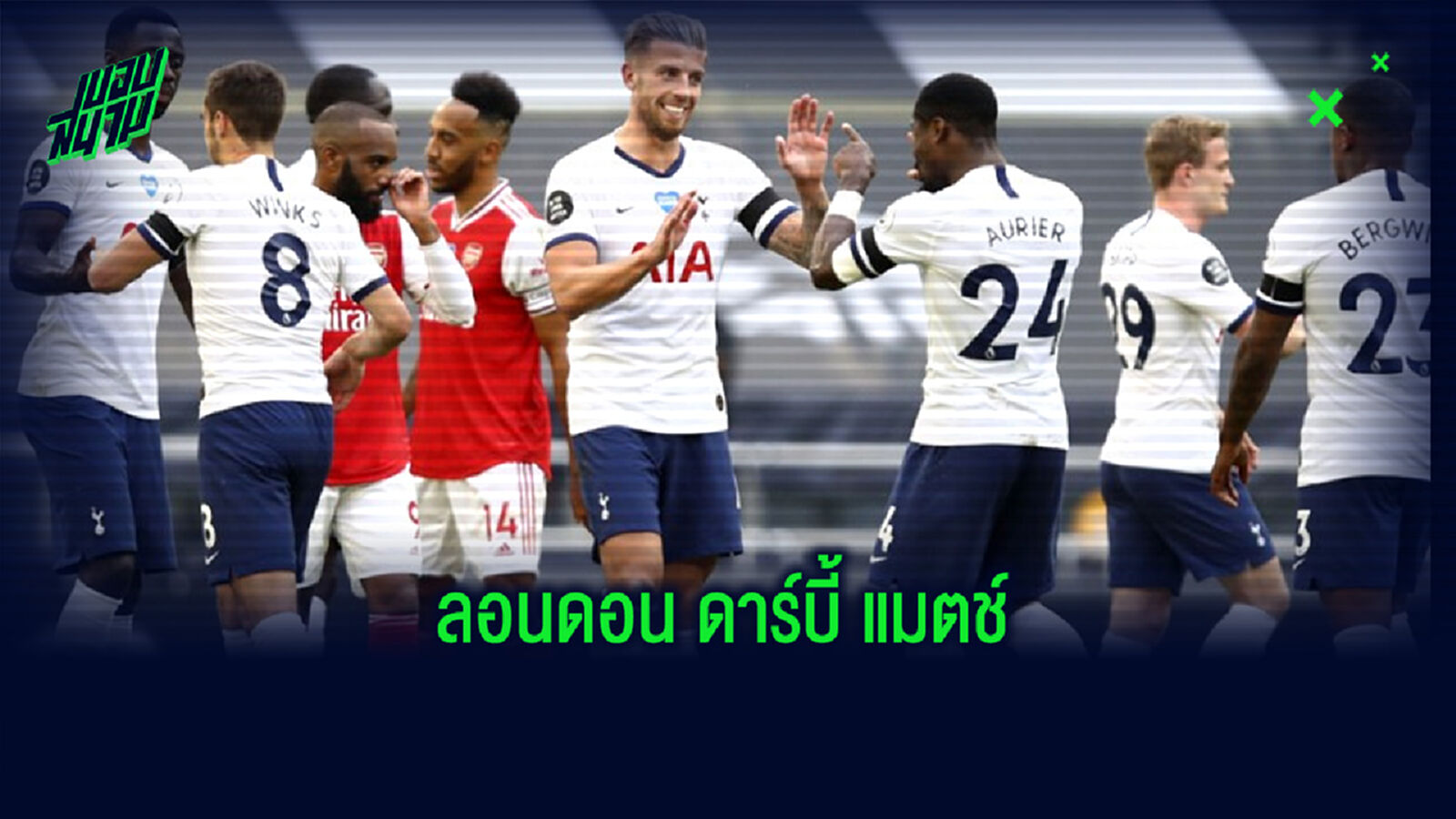 เช็คสถิติที่น่าสนใจ ! ก่อนเกม Big Match : สเปอร์ส ปะทะ อาร์เซน่อล
