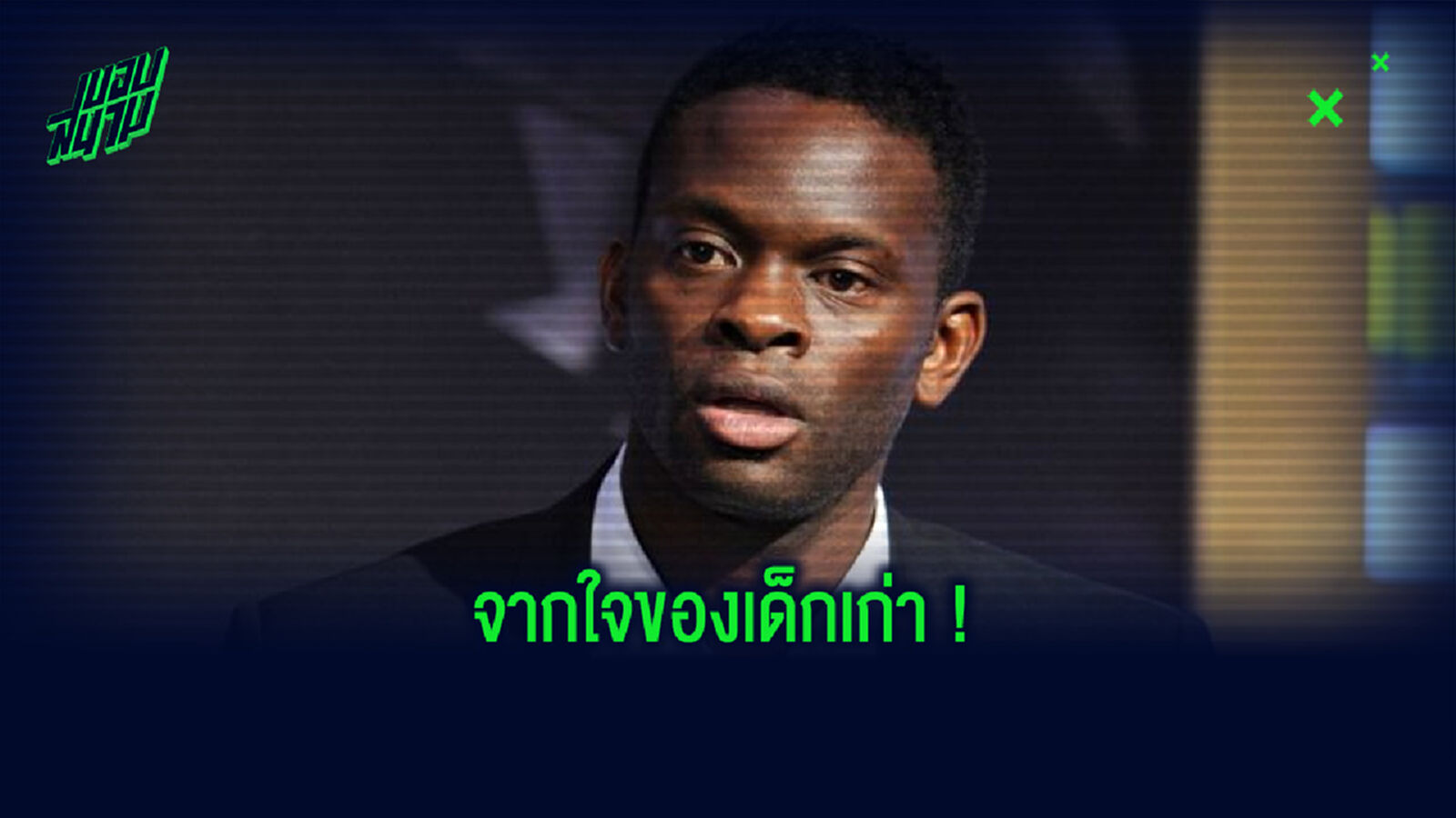 หลุยส์ ซาฮา ยุ แมนฯ ยู ทีมรัก ! เซ็น 2 แข้งช่วยยกระดับศักยภาพทีม