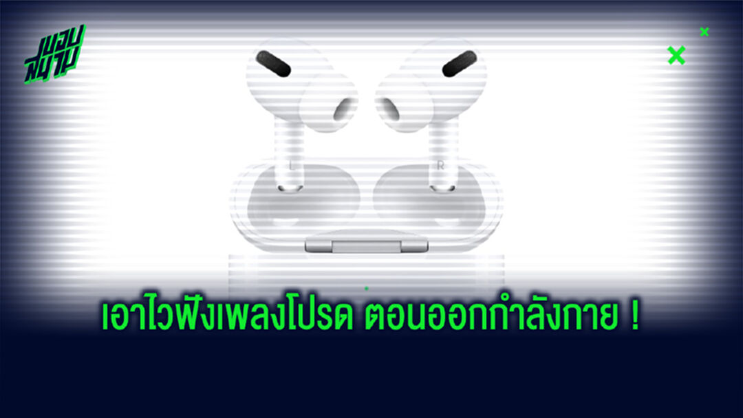 หูฟังที่เหมาะกับการใส่ออกกำลังกาย