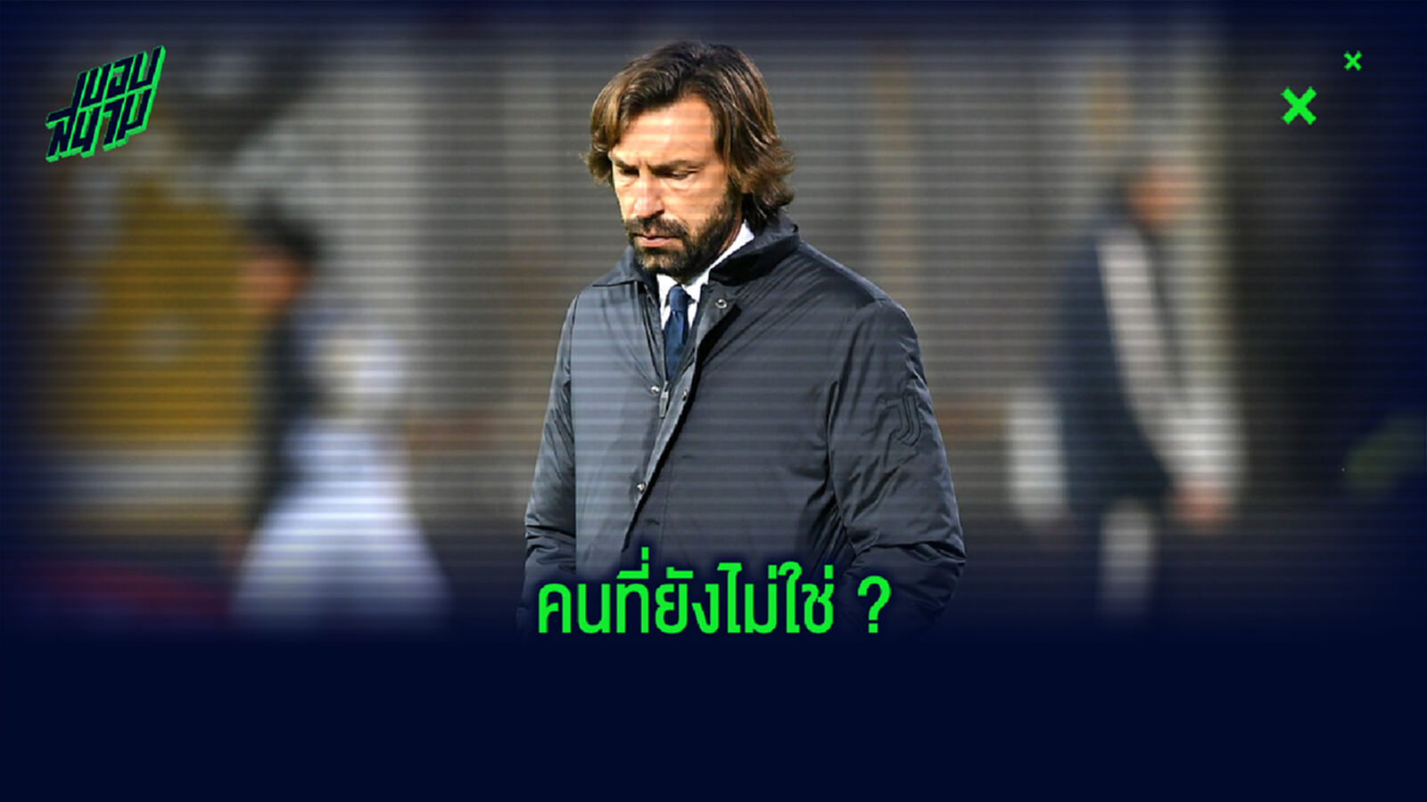 5 เหตุผลที่บ่งบอกว่า อันเดรส ปีร์โล่ (อาจ) เป็นคนที่ไม่ใช่สำหรับ ยูเวนตุส