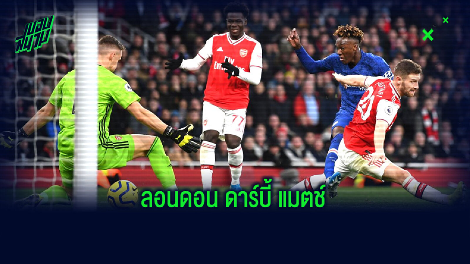 เช็คสถิติที่น่าสนใจ ! ก่อนเกม Big Match : อาร์เซน่อล -vs- เชลซี
