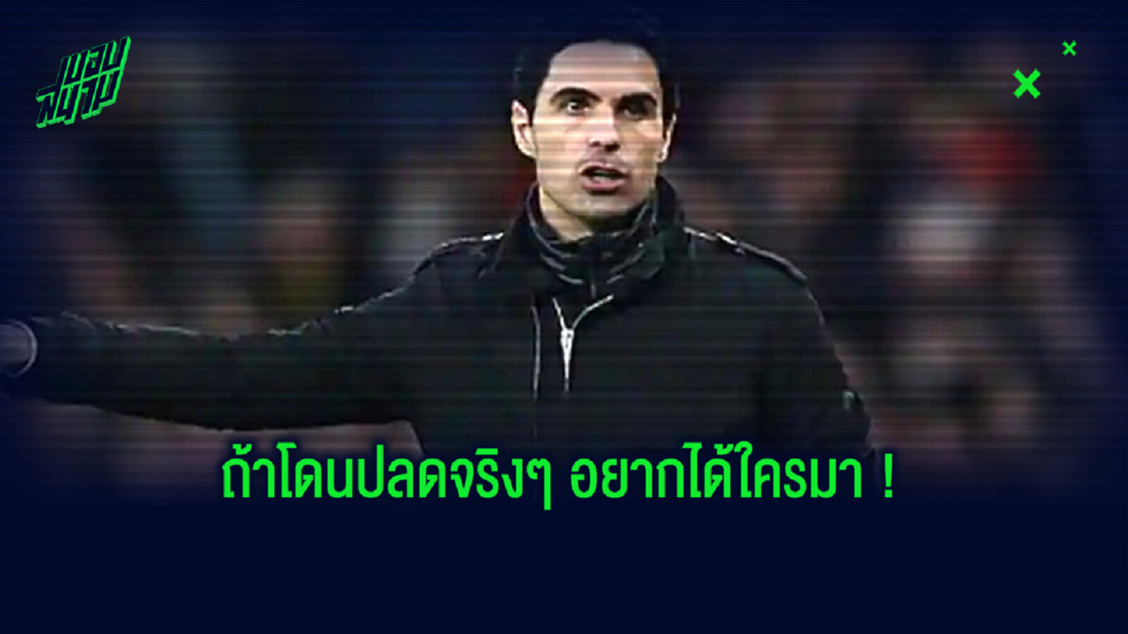 5 แคนดิเดตกุนซือ ปืนใหญ่ เมื่อผลงาน อาร์เตต้า ไม่ไหวจะเคลียร์ 5 แคนดิเดตกุนซือ ปืนใหญ่ เมื่อผลงาน อาร์เตต้า ไม่ไหวจะเคลียร์