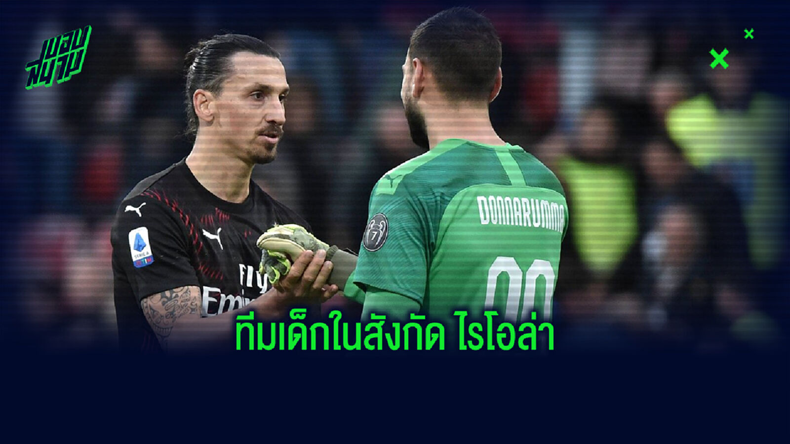 Raiola XI : จัดทีมแข้งยอดเยี่ยมในความดูแลของเอเยนต์อย่าง มิโน่ ไรโอล่า Raiola XI : จัดทีมแข้งยอดเยี่ยมในความดูแลของเอเยนต์อย่าง มิโน่ ไรโอล่า