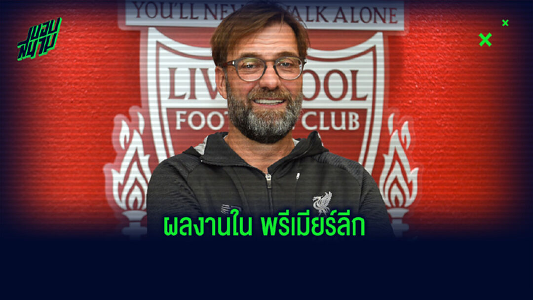 เปิดสถิติ ! กุนซือ ลิเวอร์พูล กับผลงานศึก พรีเมียร์ลีก