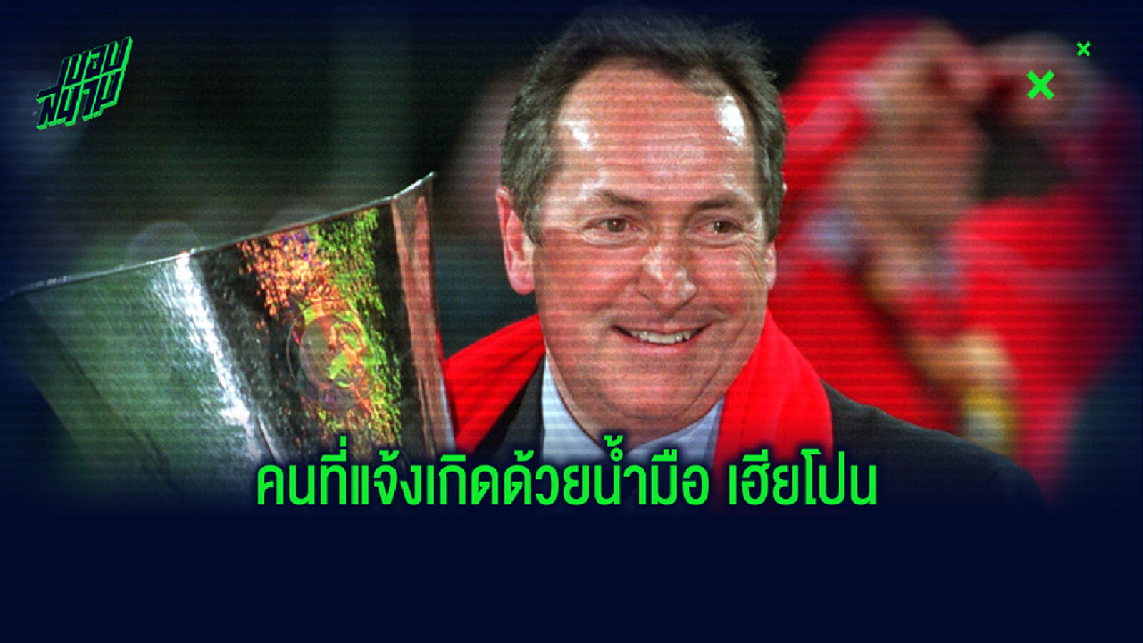 ยลโฉม !10 นักเตะที่ได้ดีเพราะ เชราร์ อูลิเย่ร์ ?