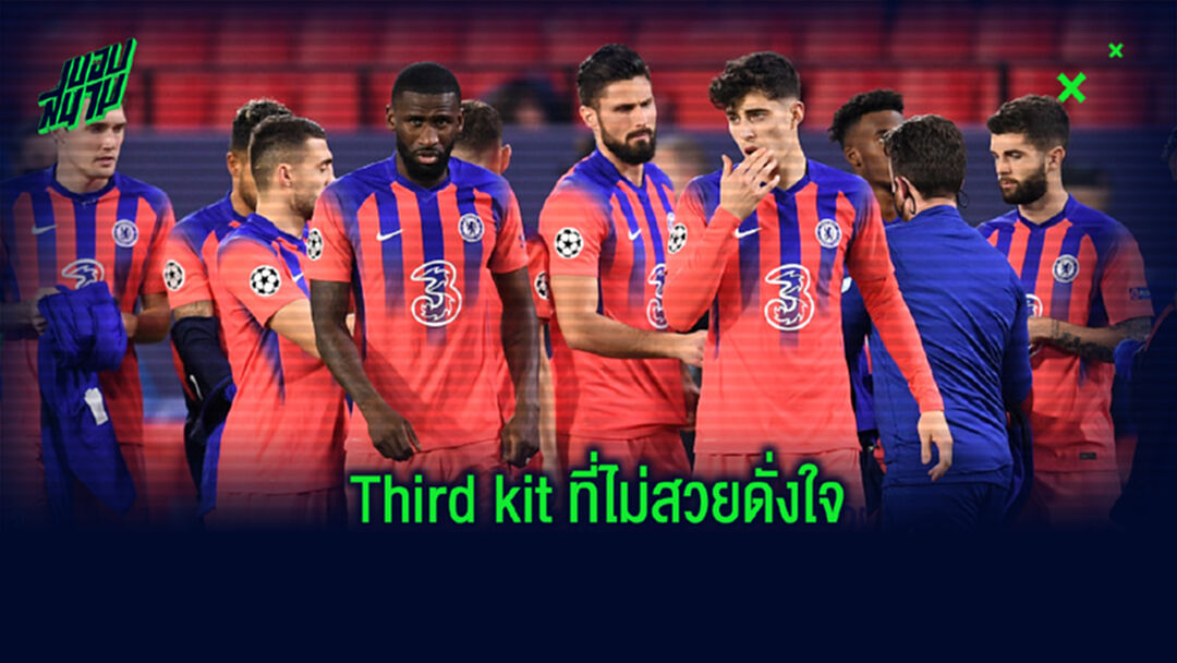 เปิดผลโหวต! 10 Third kit ที่ดูย่ำแย่ที่สุดของแฟนบอลในฤดูกาลนี้