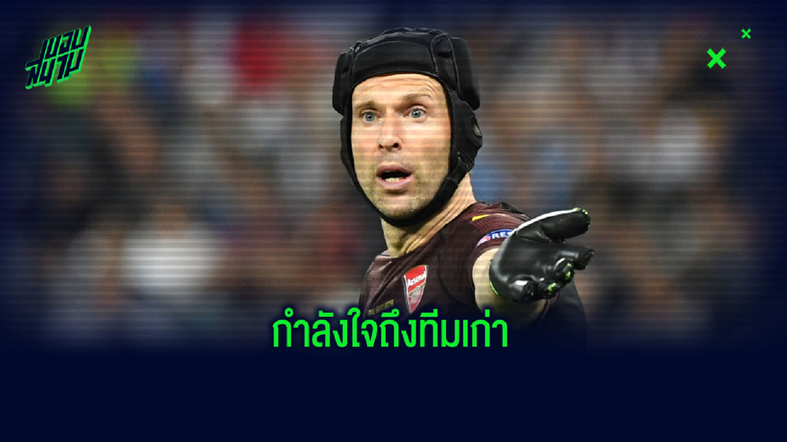เช็ก ร่ายยาวฝากกำลังใจถึง อาร์เตต้า ให้ฝ่าฟันพ้นวิกฤต