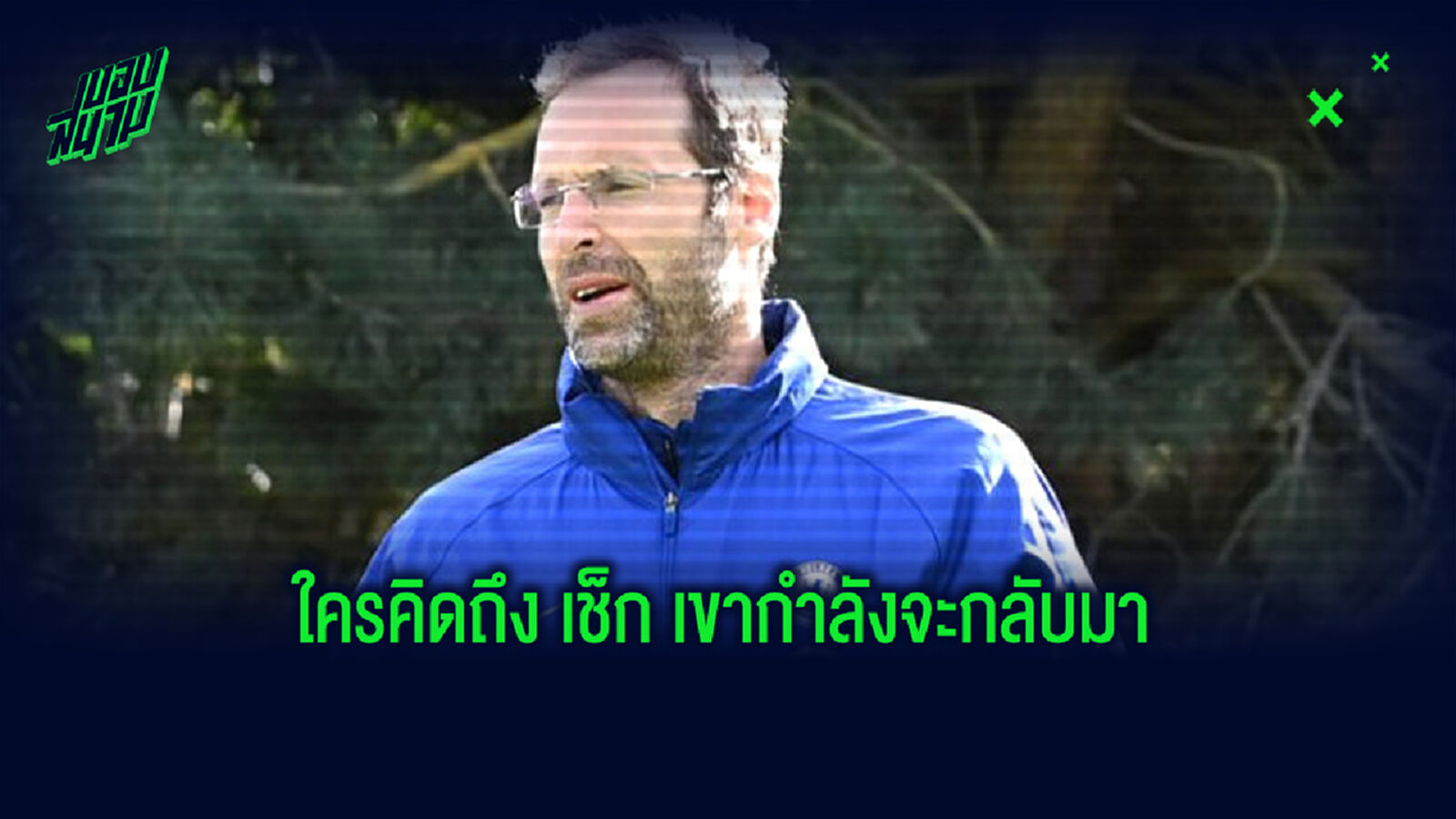 เช็ก เตรียมคัมแบ็กเฝ้าเสาให้ เชลซี รอบเกือบ 2 ปี ชน เด็กไก่