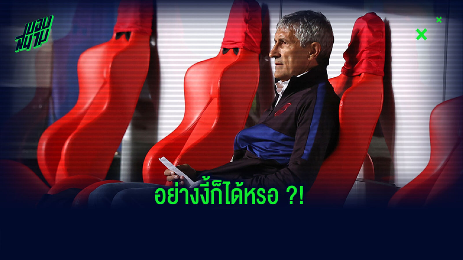 ถังแตก! เซเตียน แฉ บาร์ซ่า ยังเหนียวหนี้ไม่จ่ายค่าชดเชยให้