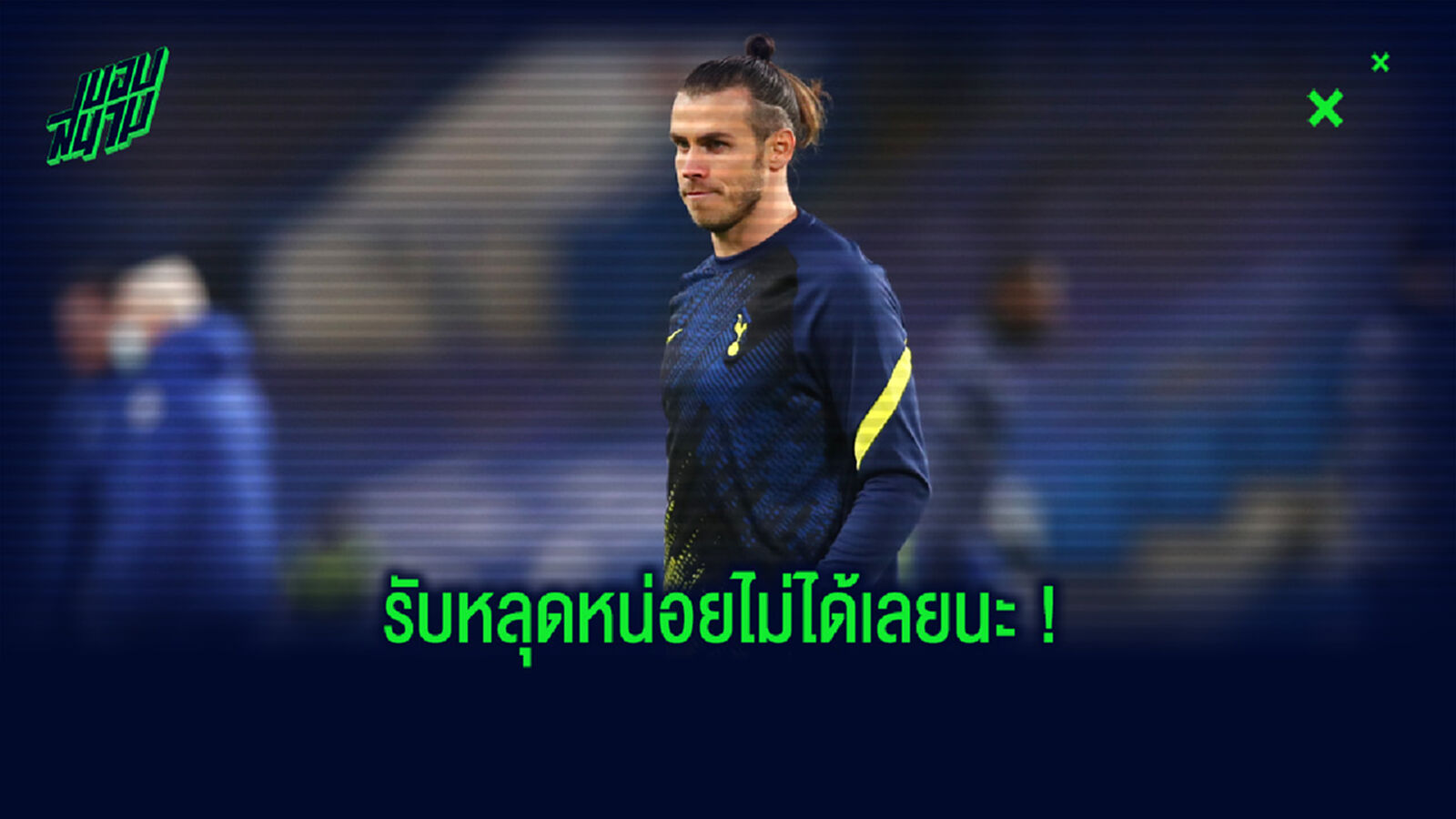ชมคลิป เบล แซว ตี๋ซน เป็น คาริอุส ซ้อมรับบอลหลุดมือ ชมคลิป เบล แซว ตี๋ซน เป็น คาริอุส ซ้อมรับบอลหลุดมือ