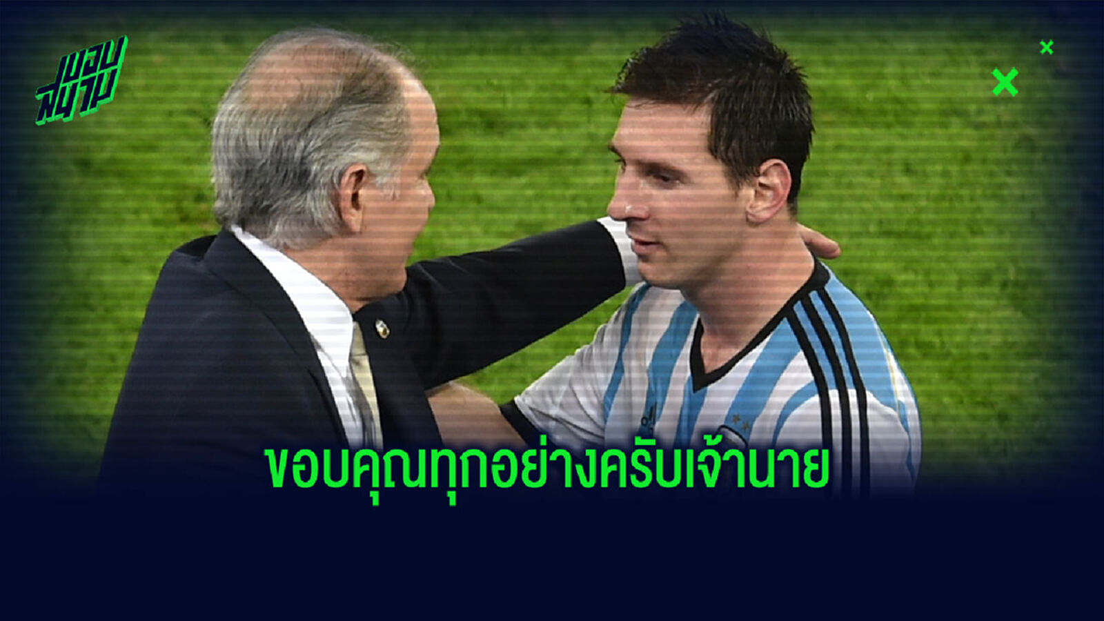 เมสซี่ โพสต์ซึ้ง ไว้อาลัย ซาเบย่า อดีตโค้ช ฟ้า-ขาว เสียชีวิต