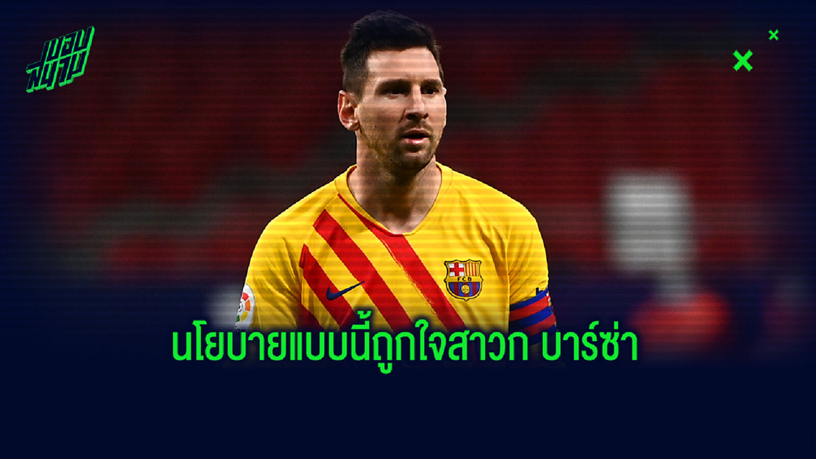 ฟอนต์ ตัวเต็งชิงปธ. บาร์ซ่า ชูนโยบายเด็ด รั้ง เมสซี่