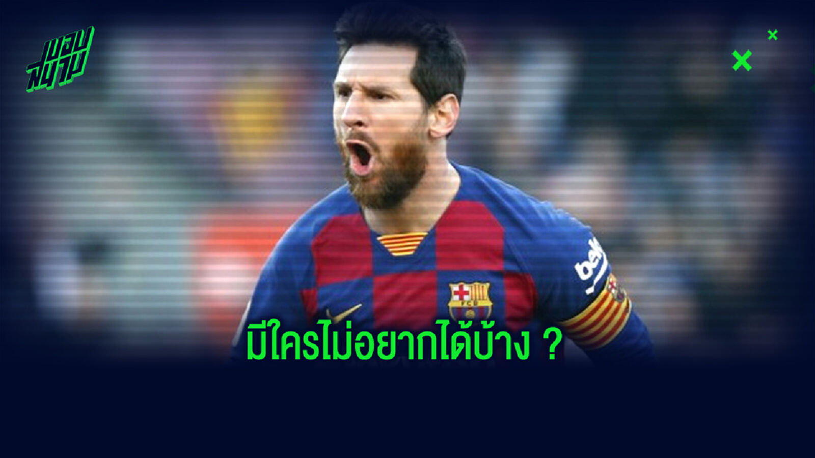 อัล-เคไลฟี่ ปธ. ปารีส เปิดอกถึงกระแสเต็งหามซิว เมสซี่