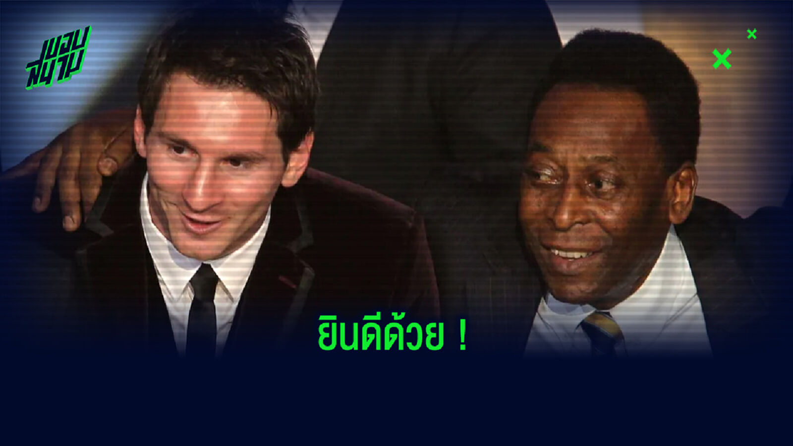 เปเล่ ส่ง Message หา ลิโอเนล เมสซี่ ! หลังยิงประตูทาบสถิติ