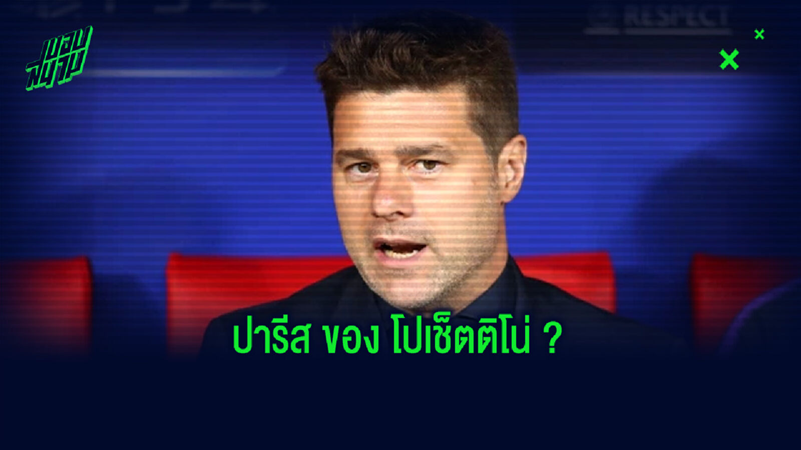 จำลองการจัดทัพ XI : เปแอสเช หากได้ เมาริซิโอ โปเช็ตติโน่ บัญชาทัพ !