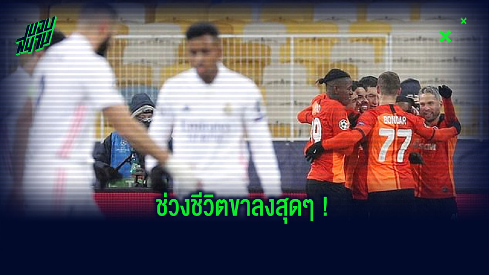 ชม! พาดหัวข่าวหน้า 1 สื่อสเปน พูดถึงความพ่ายแพ้ของ เรอัล มาดริด ใน UCL
