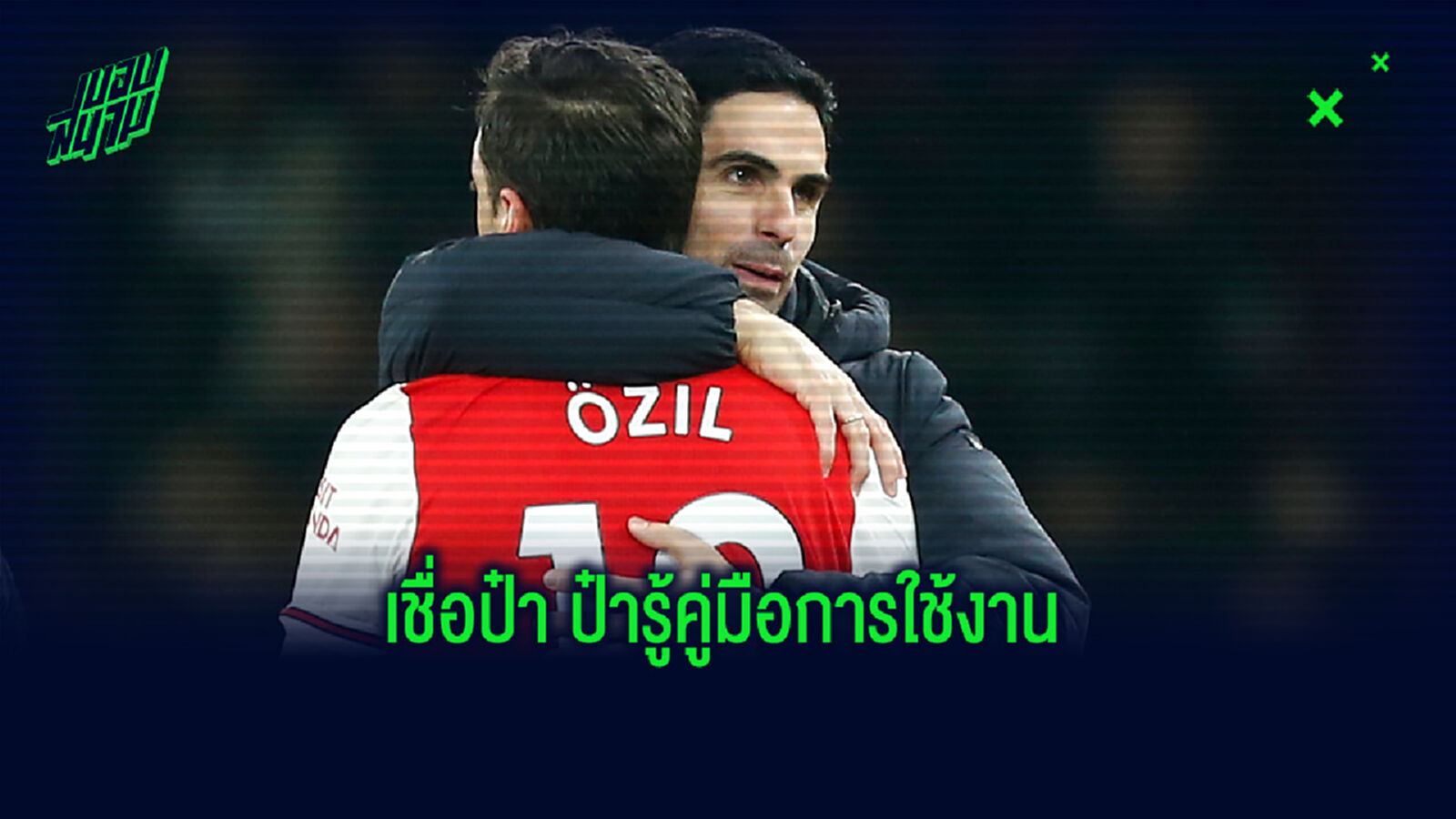 เวนเกอร์ แนะ อาร์เตต้า ถึงวิธีคุม โอซิล นักเตะมาดศิลปิน เวนเกอร์ แนะ อาร์เตต้า ถึงวิธีคุม โอซิล นักเตะมาดศิลปิน