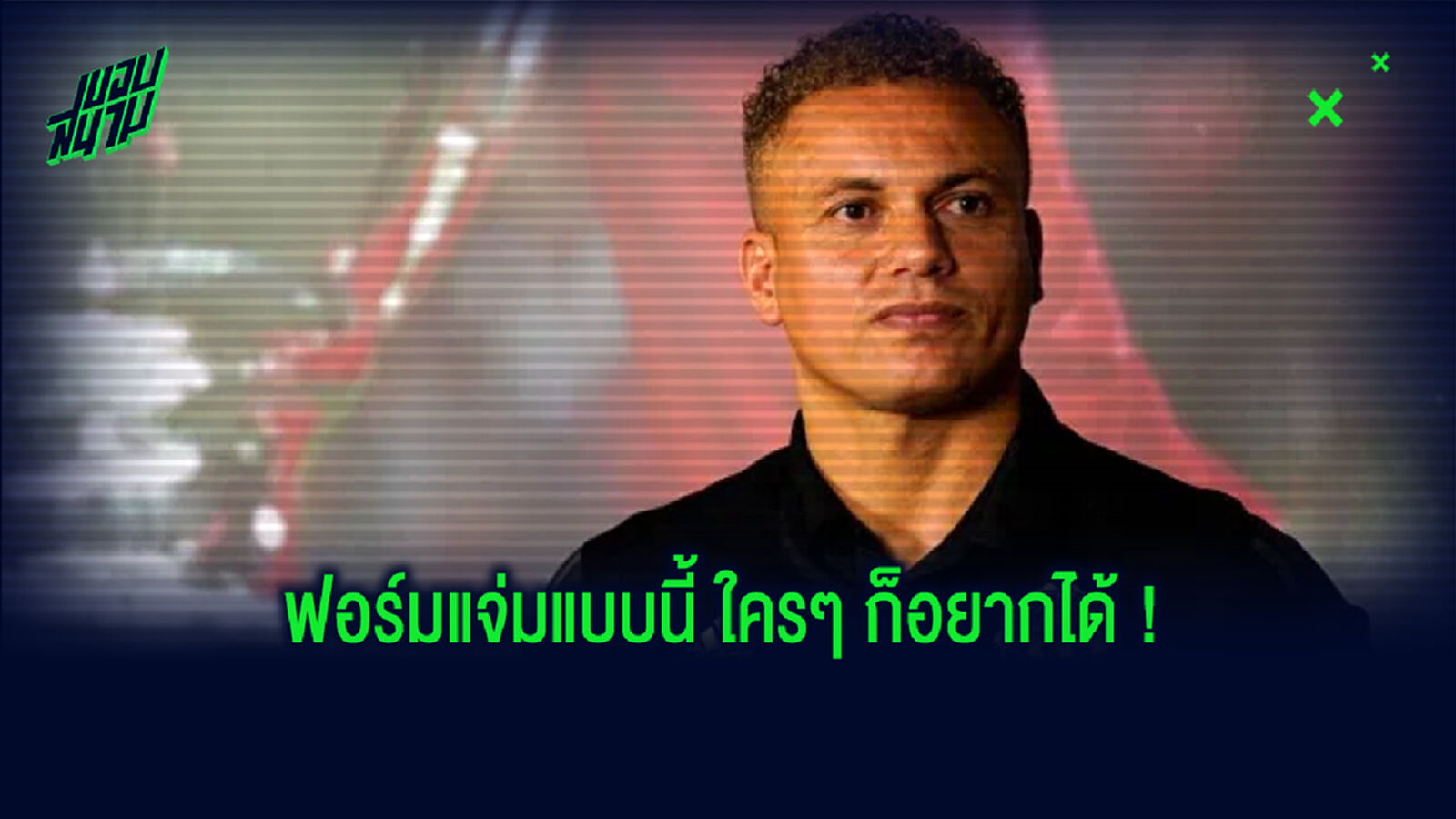 เวส บราวน์ : ผมขอภาวนาให้ . . . ซน ฮึง-มิน ย้ายมา แมนเชสเตอร์ ยูไนเต็ด